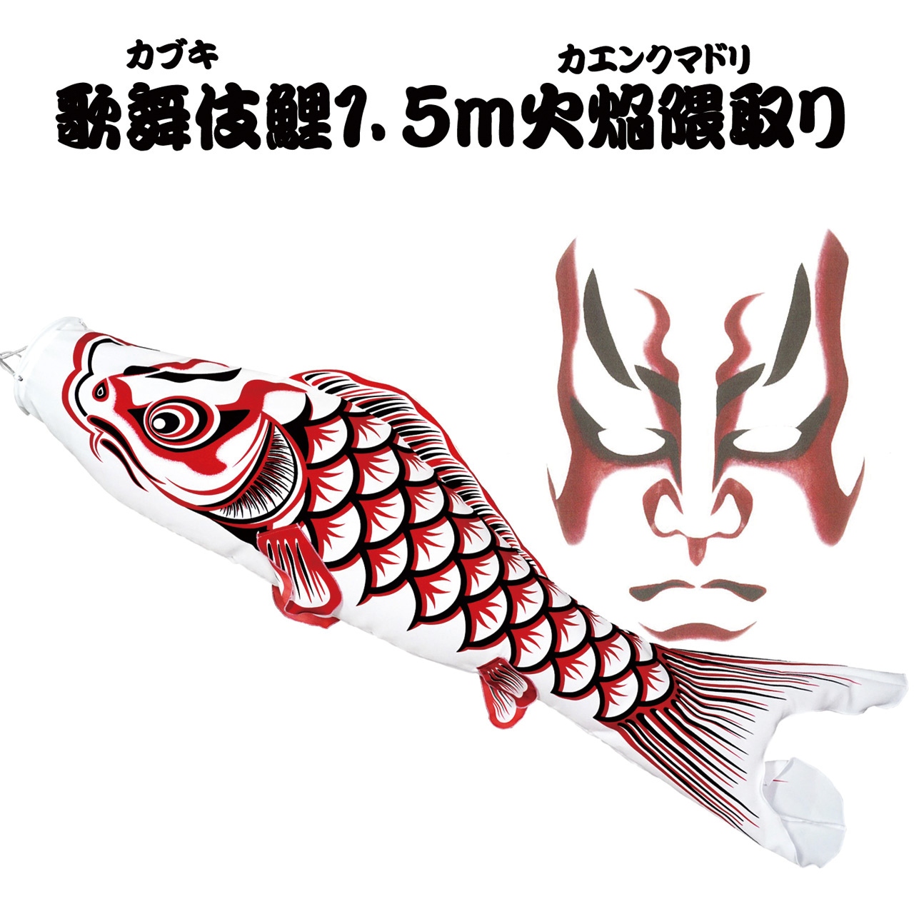 Kabuki Koi 1.5m Flame Kumador2